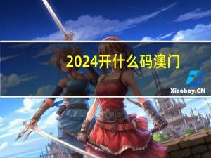 2024开什么码澳门_智能AI深度解析_爱采购版v47.08.107