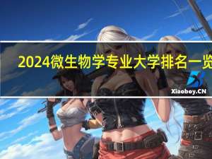2024微生物学专业大学排名一览表