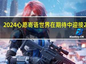 2024心愿寄语 世界在期待中迎接2024