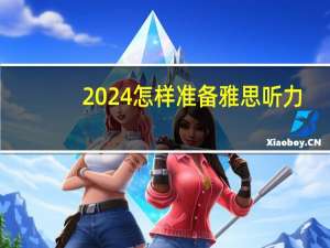 2024怎样准备雅思听力