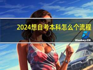 2024想自考本科怎么个流程