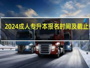 2024成人专升本报名时间及截止日期