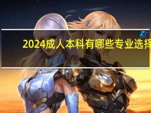 2024成人本科有哪些专业选择