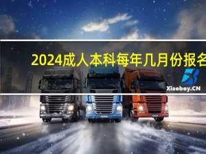 2024成人本科每年几月份报名