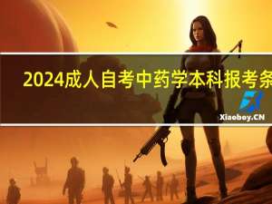 2024成人自考中药学本科报考条件
