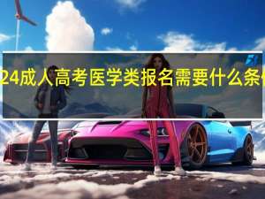 2024成人高考医学类报名需要什么条件及要求