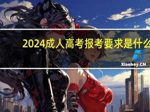 2024成人高考报考要求是什么