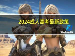 2024成人高考最新政策