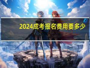 2024成考报名费用要多少