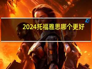 2024托福雅思哪个更好