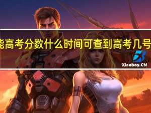 2024技能高考分数什么时间可查到 高考几号出成绩2024年