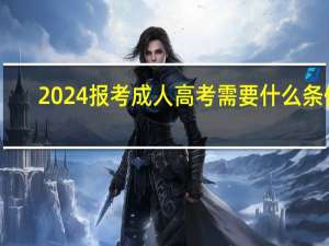 2024报考成人高考需要什么条件