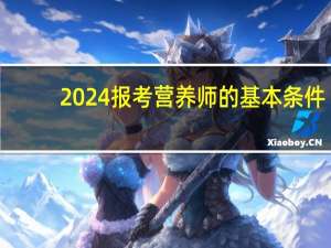 2024报考营养师的基本条件