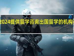 2024提供留学咨询出国留学的机构有哪些