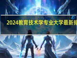 2024教育技术学专业大学最新排名