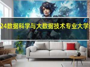 2024数据科学与大数据技术专业大学最新排名