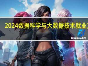 2024数据科学与大数据技术就业方向