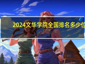 2024文华学院全国排名多少位