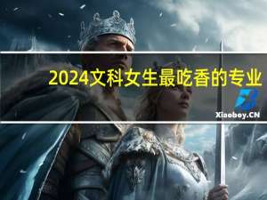 2024文科女生最吃香的专业