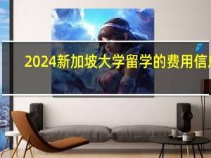 2024新加坡大学留学的费用信息