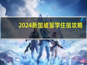 2024新加坡留学住宿攻略