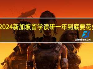 2024新加坡留学读研一年到底要花多少钱