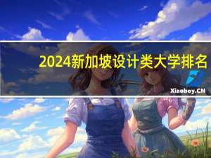 2024新加坡设计类大学排名