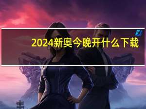 2024新奥今晚开什么下载：4887l铁算结果开奖结果小-广泛的分析解答-2002.PL.119