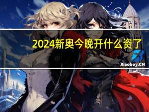 2024新奥今晚开什么资了：通俗的解读AI分析-3683.ISO.802