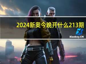 2024新奥今晚开什么213期_最新答案解释落实_GM版v21.62.46