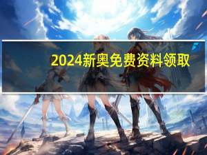 2024新奥免费资料领取_智能AI深度解析_AI助手版g12.64.1147