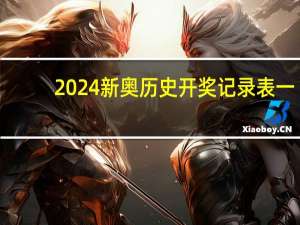 2024新奥历史开奖记录表一_智能AI深度解析_文心一言5G.213.1.325
