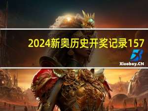 2024新奥历史开奖记录157：辅助解读数据对比分析-2047.PL.164