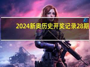 2024新奥历史开奖记录28期：全面的AI最佳解答-3942.3D.A929