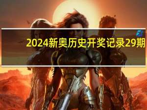 2024新奥历史开奖记录29期：大师精选数据对比解释落实-2615.3D.A533
