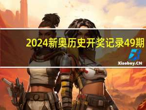 2024新奥历史开奖记录49期：澳门码今晚开的什么-解释落实-2265.ISO.408