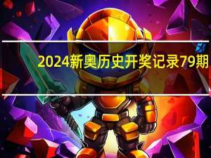 2024新奥历史开奖记录79期##广泛的数据对比解释解答-1227.3D.A76
