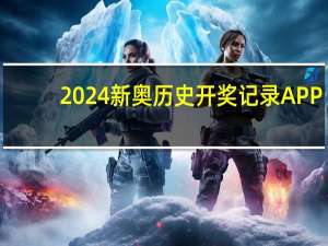 2024新奥历史开奖记录APP_智能AI深度解析_iPhone版v11.64.1272