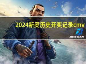 2024新奥历史开奖记录cmv##精选数据对比解释落实-1173.3D.A22