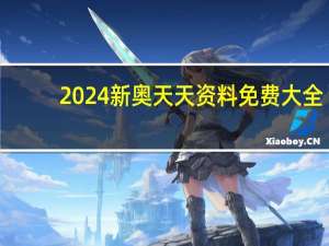 2024新奥天天资料免费大全##精选解析数据对比解释-3082.XM0.163