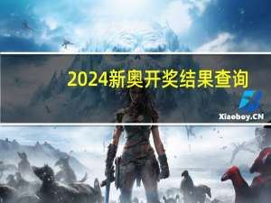 2024新奥开奖结果查询_智能AI深度解析_AI助手版g12.64.1359