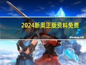 2024新奥正版资料免费(2024新奥正版资料免费提供)--引发热议与讨论--手机版517.855