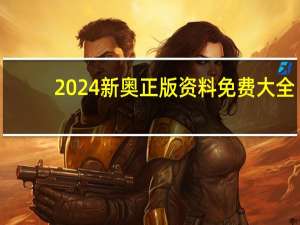 2024新奥正版资料免费大全,施助精选解释落实_GM版18.54.43