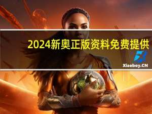2024新奥正版资料免费提供：澳彩资料站的新网站-参考分析版解释落实-2649.3D.A567