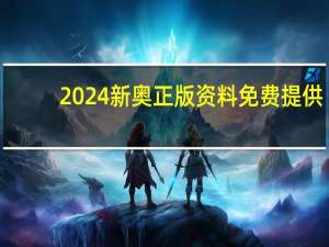2024新奥正版资料免费提供--良心企业，值得支持--安装版v187.919