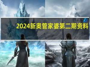 2024新奥管家婆第二期资料_详细解答解释落实_V07.23.80