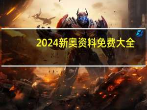 2024新奥资料免费大全：解读数据对比分析-2262.ISO.405