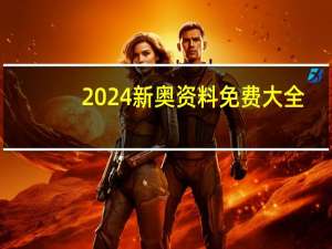 2024新奥资料免费大全_百度人工智能_安卓版636.64.1000