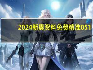 2024新奥资料免费精准051_智能AI深度解析_文心一言5G.213.1.470