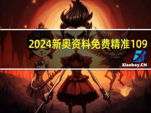 2024新奥资料免费精准109__老师最新诗意解释落实-3432.PL.304